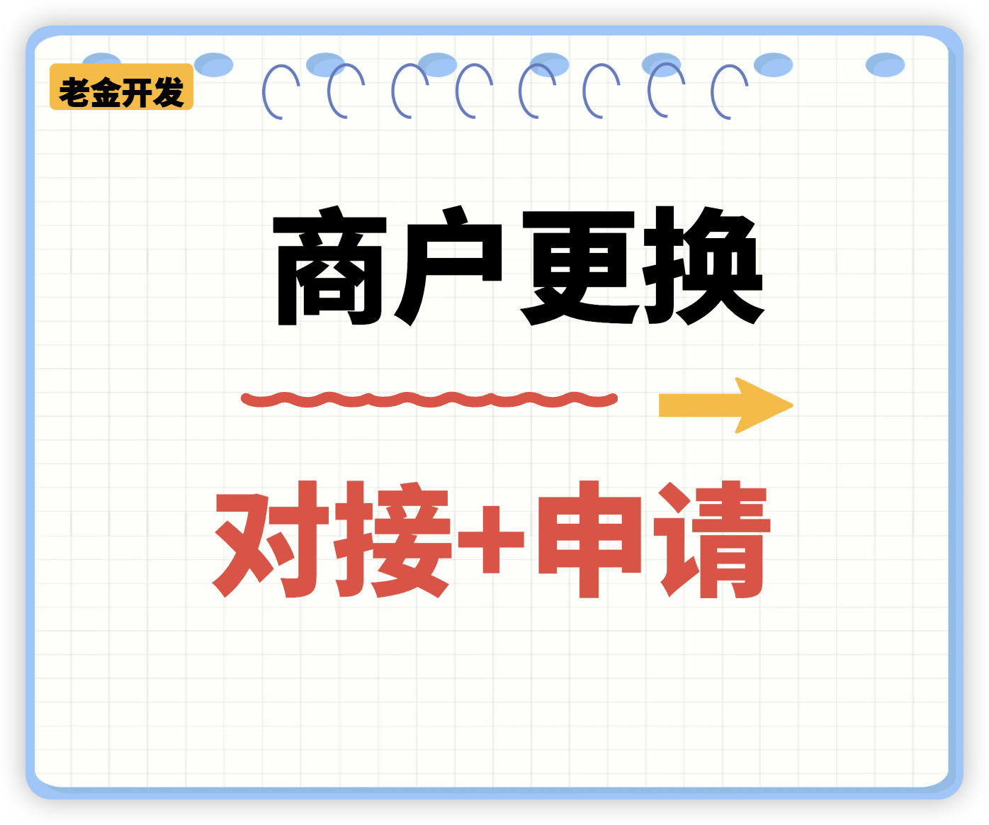 微信商户号对接更换服务