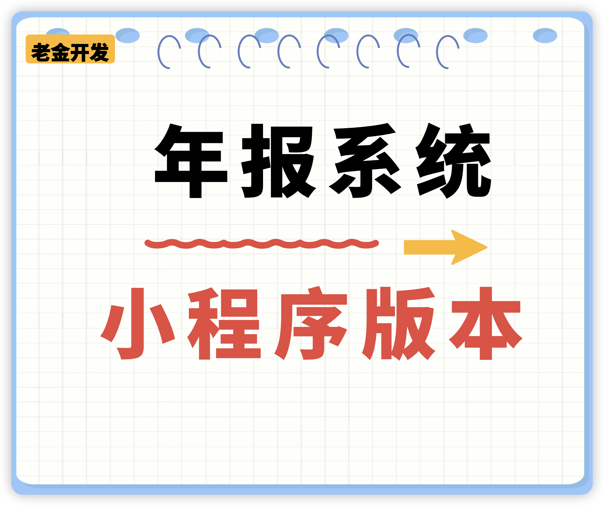 年报表单小程序系统搭建付费