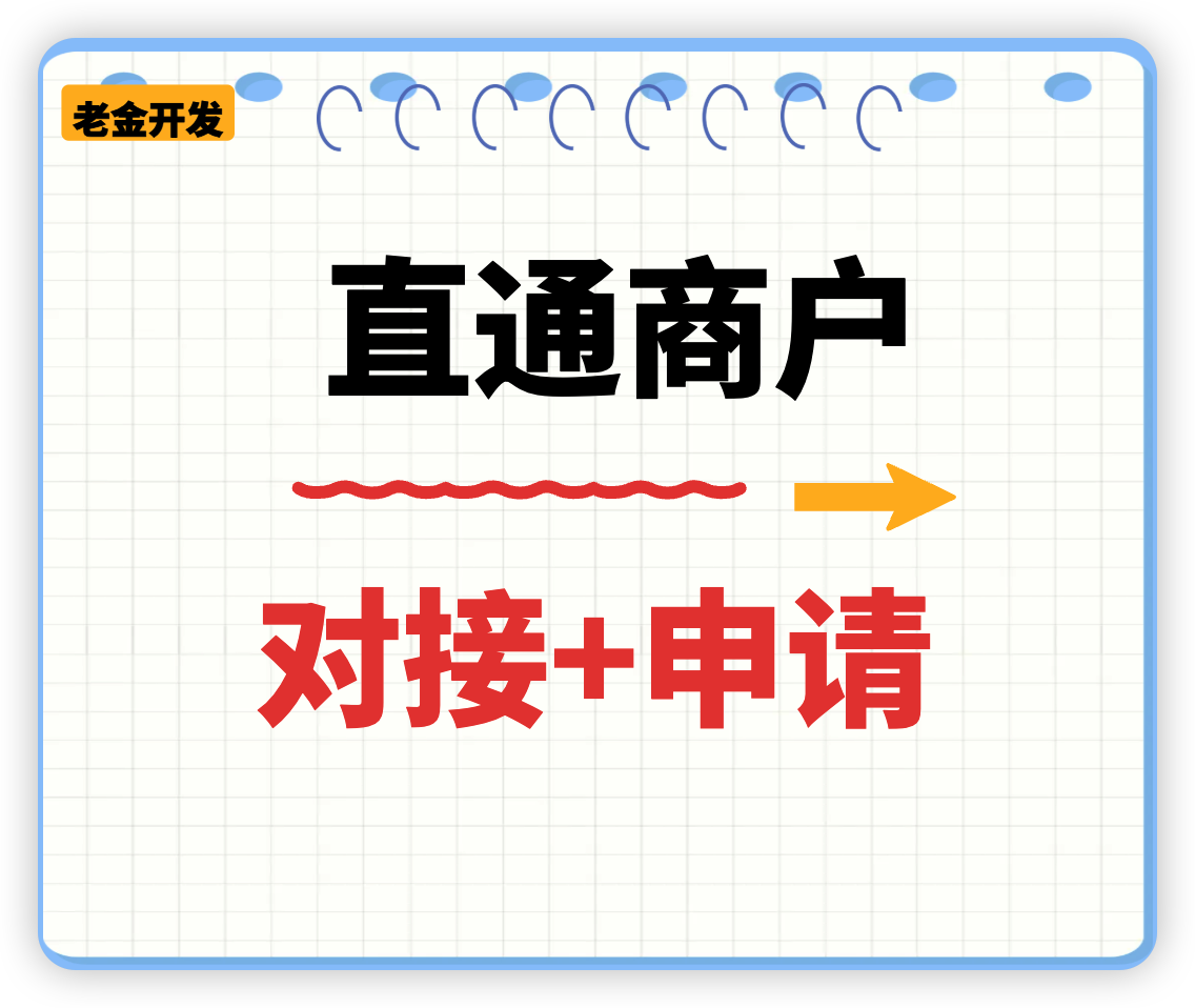 免商户号直通申请